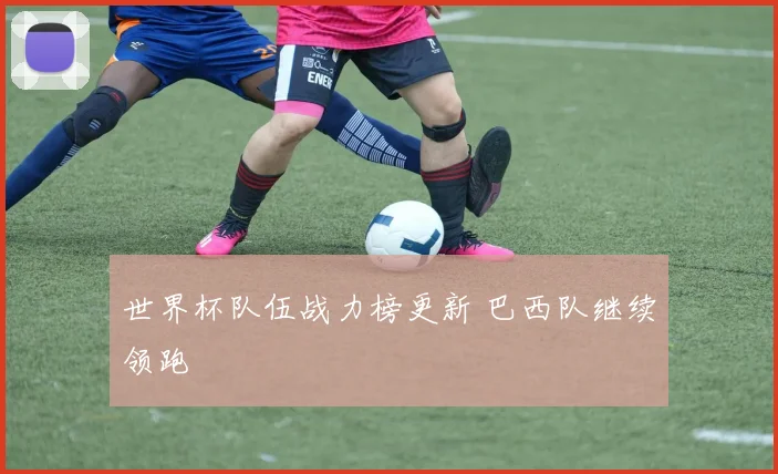 世界杯队伍战力榜更新 巴西队继续领跑