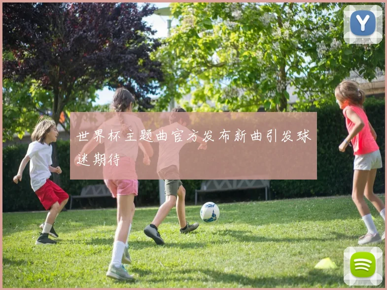 世界杯主题曲官方发布新曲引发球迷期待