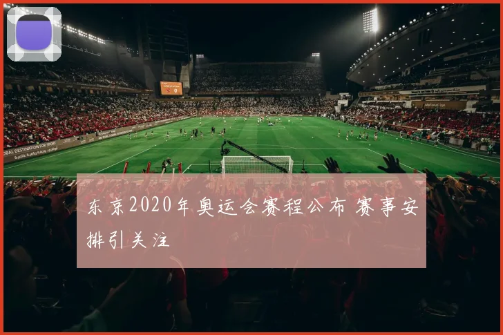 东京2020年奥运会赛程公布 赛事安排引关注