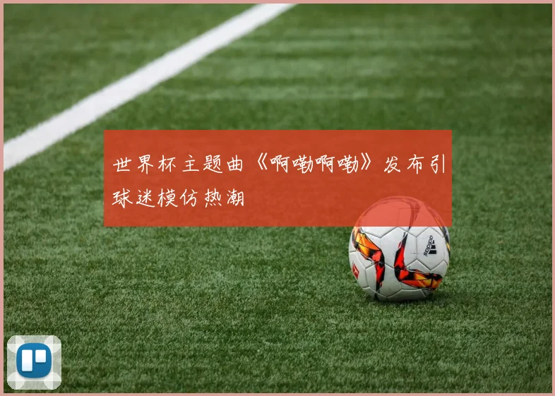 世界杯主题曲《啊嘞啊嘞》发布引球迷模仿热潮