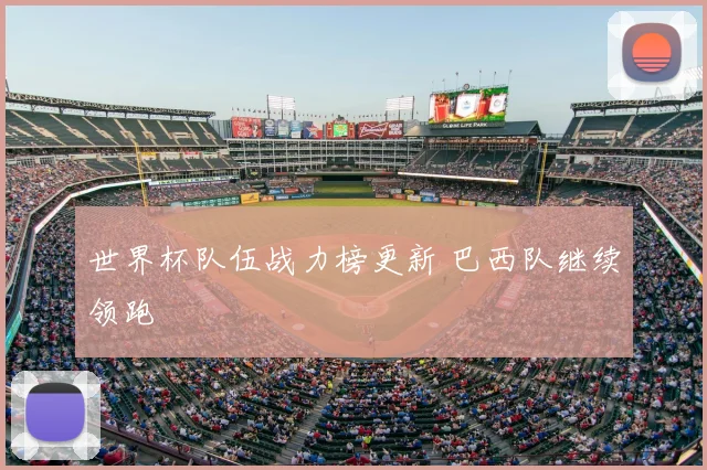 世界杯队伍战力榜更新 巴西队继续领跑
