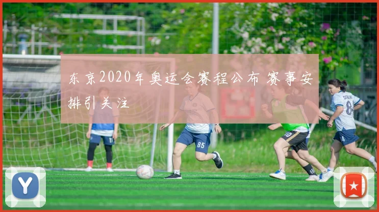 东京2020年奥运会赛程公布 赛事安排引关注