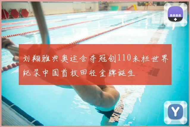 刘翔雅典奥运会夺冠创110米栏世界纪录中国首枚田径金牌诞生