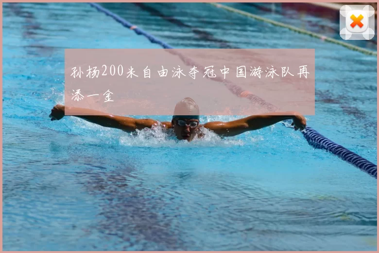 孙杨200米自由泳夺冠中国游泳队再添一金