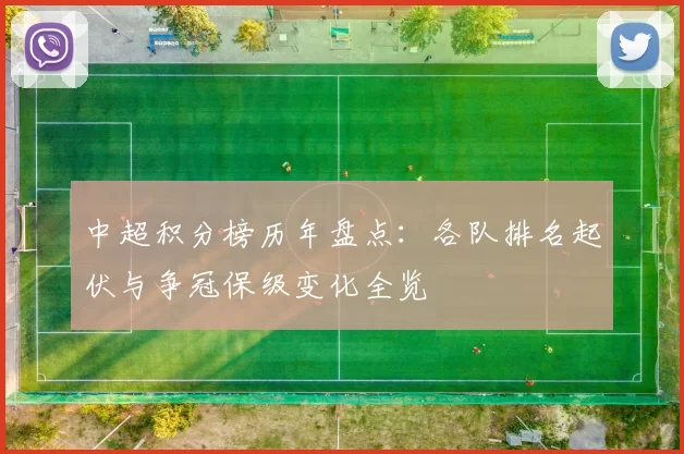 中超积分榜历年盘点：各队排名起伏与争冠保级变化全览