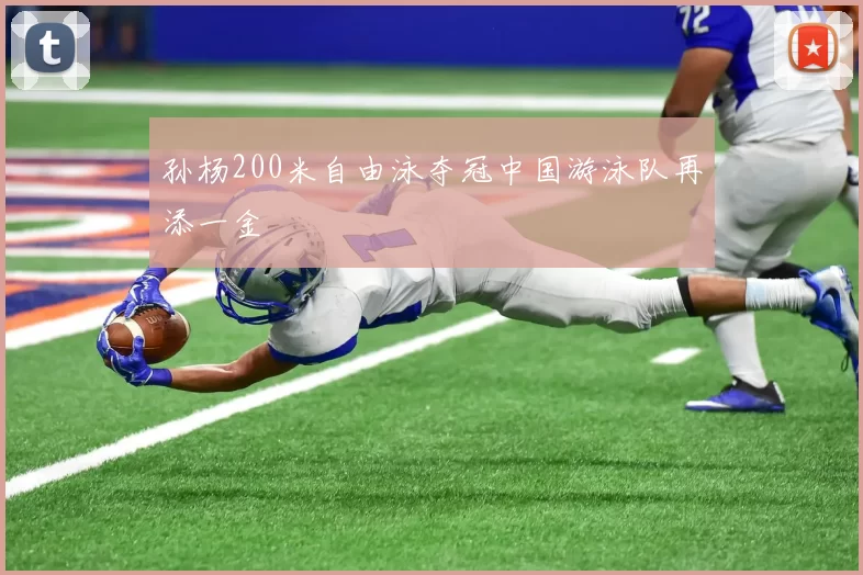 孙杨200米自由泳夺冠中国游泳队再添一金