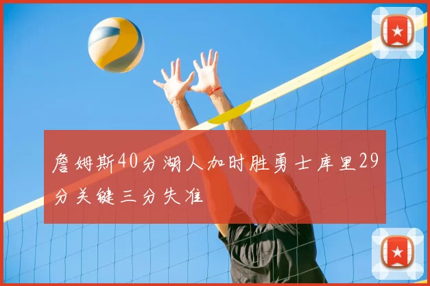 詹姆斯40分湖人加时胜勇士库里29分关键三分失准