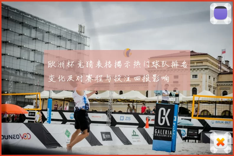 欧洲杯竞猜表格揭示热门球队排名变化及对赛程与投注回报影响