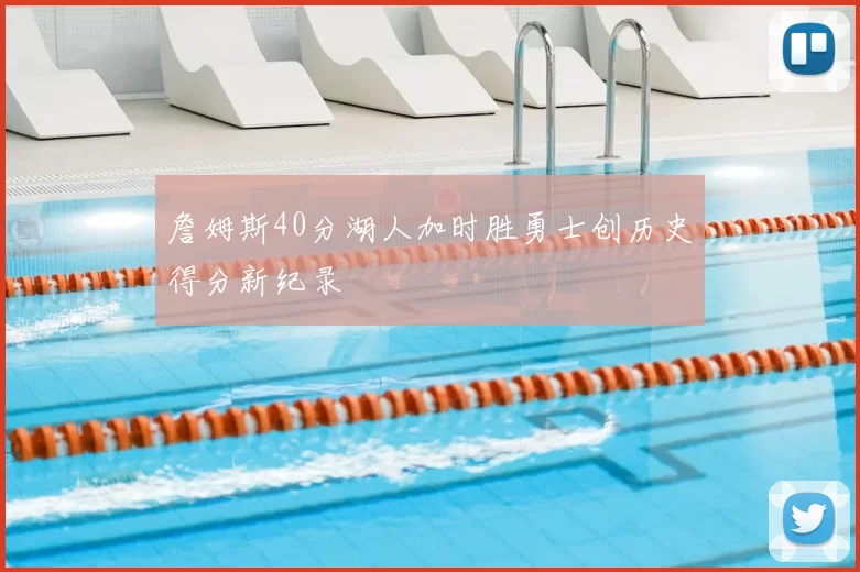 詹姆斯40分湖人加时胜勇士创历史得分新纪录