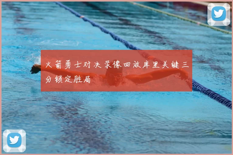 火箭勇士对决录像回放库里关键三分锁定胜局