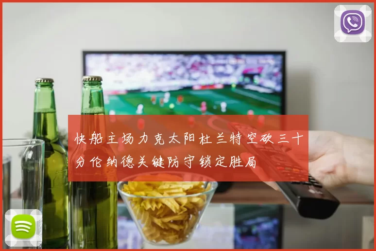 快船主场力克太阳杜兰特空砍三十分伦纳德关键防守锁定胜局