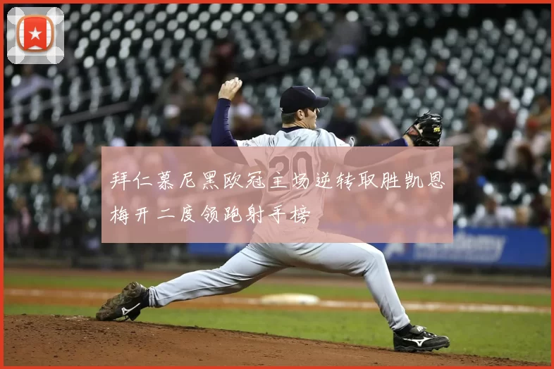 拜仁慕尼黑欧冠主场逆转取胜凯恩梅开二度领跑射手榜