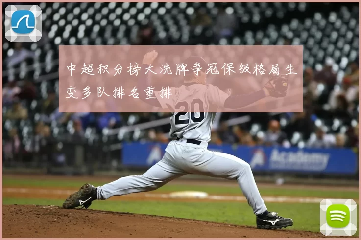 中超积分榜大洗牌争冠保级格局生变多队排名重排