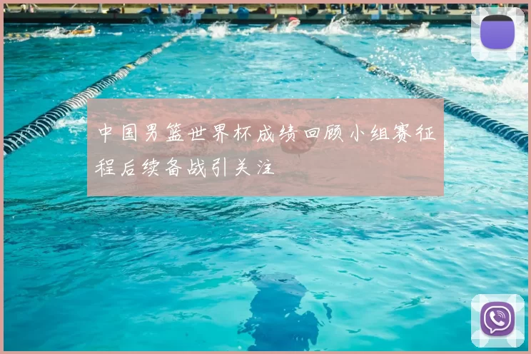 中国男篮世界杯成绩回顾小组赛征程后续备战引关注