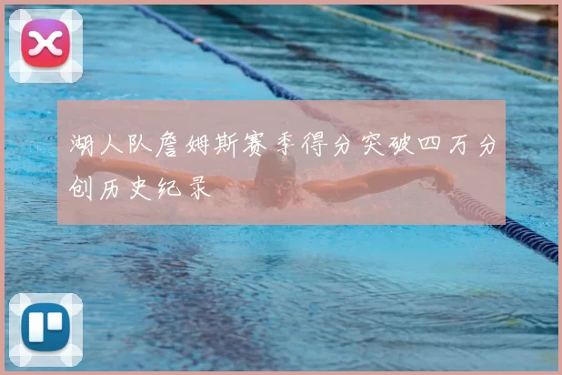 湖人队詹姆斯赛季得分突破四万分创历史纪录