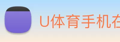 U体育手机在线登陆入口 - U体育(中国) logo